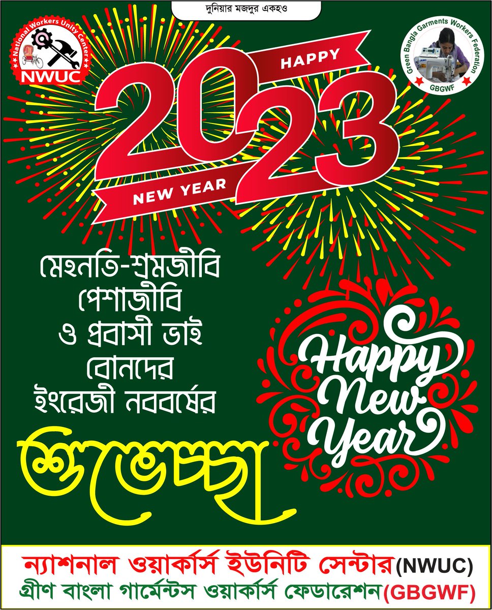 মেহনতি-শ্রমজীবি-পেশাজীবি ও প্রবাসী ভাই-বোনদের জানাই ইংরেজী নববর্ষের শুভেচ্ছা-২০২৩
Inform the laborers, professionals and expatriate brothers and sisters-Happy English New Year-2023