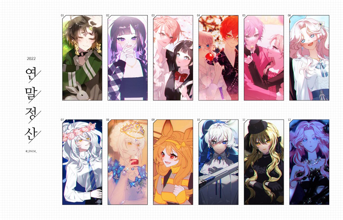 🎊2022 커미션 연말정산입니다☺️
올 한 해는 유난히 신청자분들께 죄송한 일도, 감사한 일도 많았던 것 같네요... 그럼에도 늘 믿고 맡겨주셔서 정말로 감사드립니다🥹❤️‍🔥❤️‍🔥 이에 보답해드릴 수 있도록, 더욱 발전된 모습으로 내년에도 열심히 작업해 나가도록 할게요!
행복한 연말연시 보내세요❤️