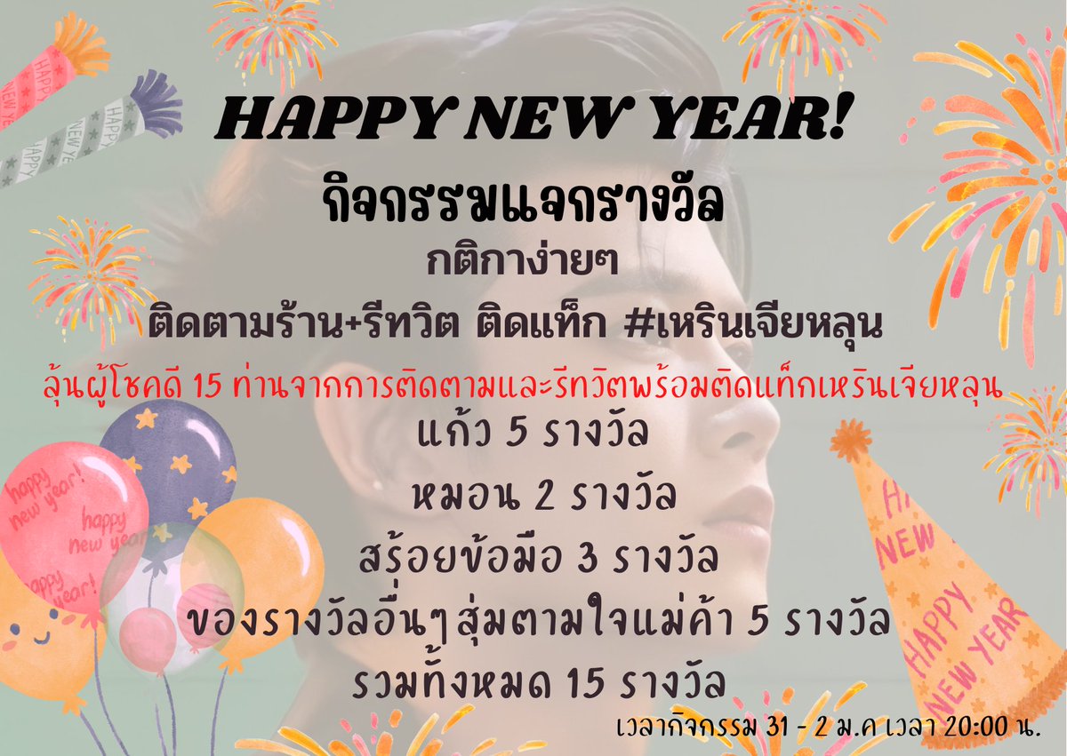RP_Shop22's tweet photo. 🌟 กิจกรรมส่งท้ายปี 🌟 
#เหรินเจียหลุน
 มาร่วมสนุกส่งท้ายปีกับทางร้านกันค่ะ 
มีของแจกทั้งหมด 15 รางวัลนะคะ
เวลากิจกรรม 31 ธ.ค 65 ถึง 2 ม.ค 66
หมดเขตเวลา 20:00 น 
กติกาง่ายๆ 👇👇👇 https://t.co/AkCU64TQaG