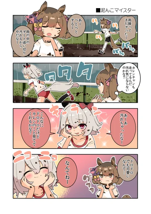 ファル子とカレンチャン漫画!!

#ウマ娘 