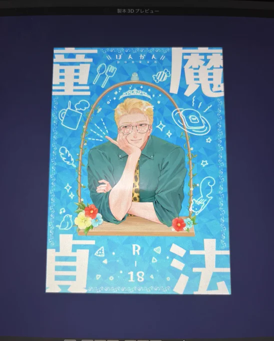 今年を振り返ったら、数年ぶりに本を作ったりwebイベのタイトルイラスト描かせてもらったりご本の表紙を描かせてもらったり夢が叶ったしすごく充実してた良い一年だった波風立てることなくのびのびと活動できてるのはひとえにフォロイーフォロワー皆様のおかげです感謝来年もどうぞよろしく 