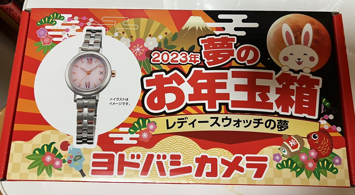 まゆみ on Twitter: "ヨドバシカメラの夢のお年玉箱届きました。今年はレディースウォッチの夢が当たったのですが、まぁ良かったかな