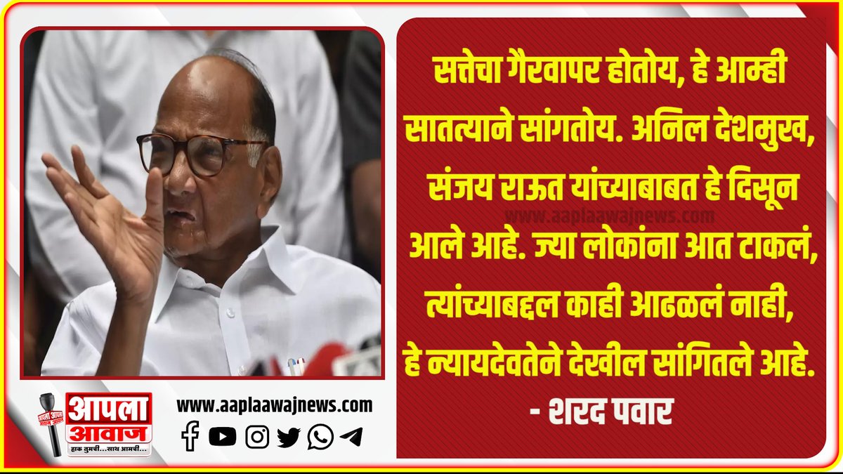 AaplaAwaj's tweet photo. सत्तेचा गैरवापर होतोय, हे आम्ही सातत्याने सांगतोय - शरद पवार 
#SharadPawar #NCP https://t.co/8elyBg58yA