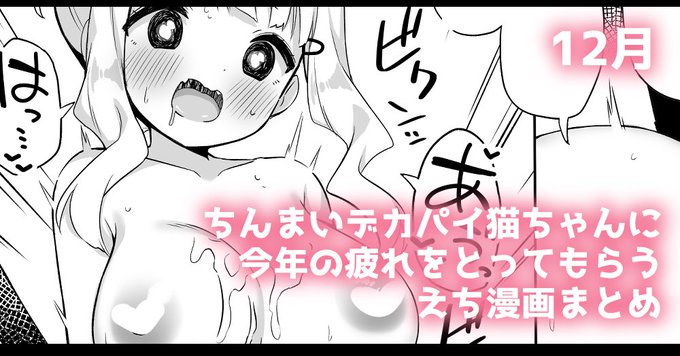 更新しました!今年最後のえち漫画!!

FANBOX
https://t.co/c5YxeEYpvH
Fantia
https://t.co/1iO4rFMZj3
ci-en
https://t.co/WjZhVdvSZH 