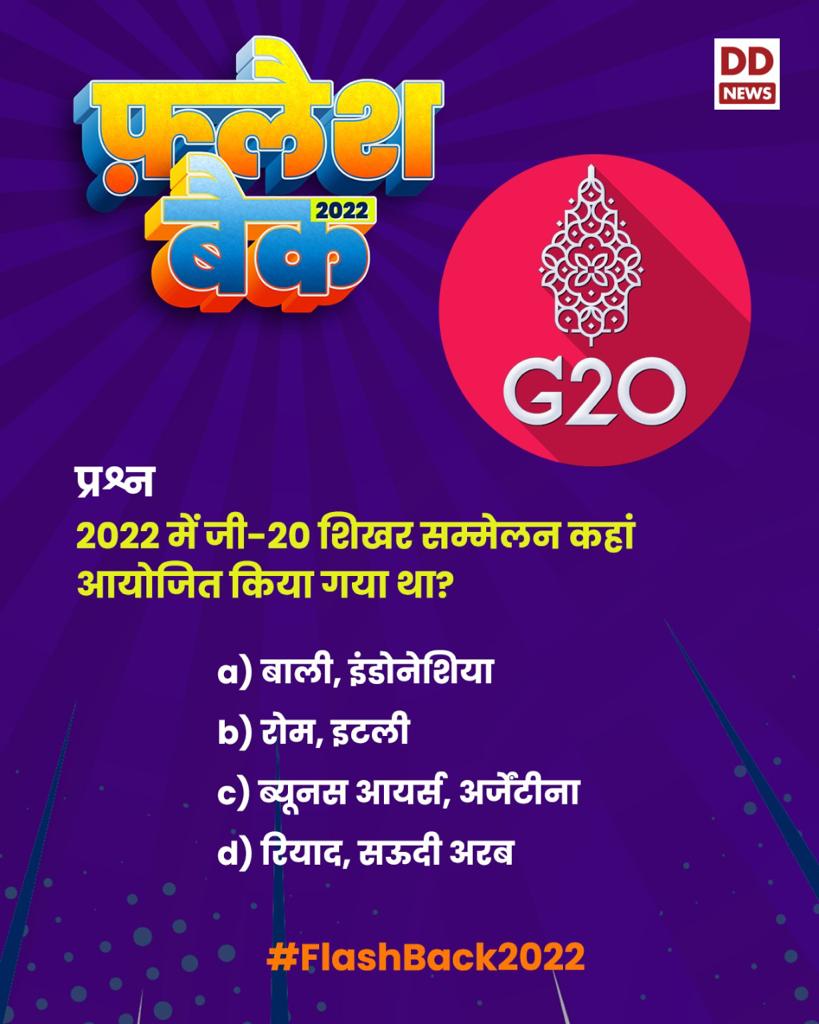 DDNewsHindi's tweet photo. #FlashBack2022 #FlashbackWithDD
2022 में जी-20 शिखर सम्मेलन कहां आयोजित किया गया था ?
A. बाली,इंडोनेशिया
B. रोम, इटली
C. ब्यूनस आयर्स,अर्जेंटीना
D. रियाद,सऊदी अरब https://t.co/Na9d3AEdPu