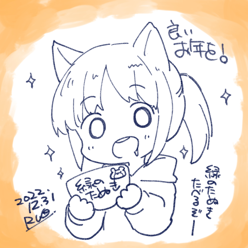 2022年も残すところあと少し!
今年もたくさん構ってくれてありがとうございました🐺☔
来年もたくさん作品を届けられるようにがんばっていきたいと思います。
良いお年を! 