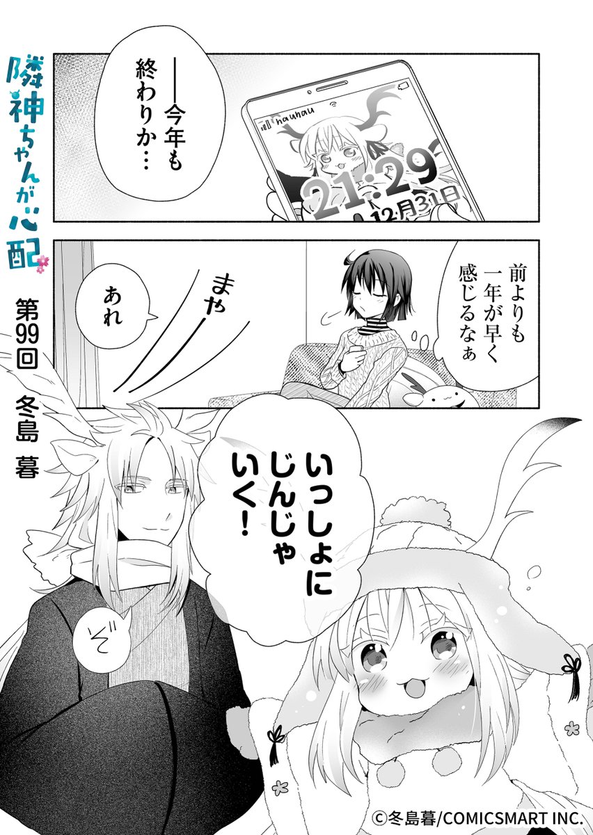 隣神ちゃんと年越し