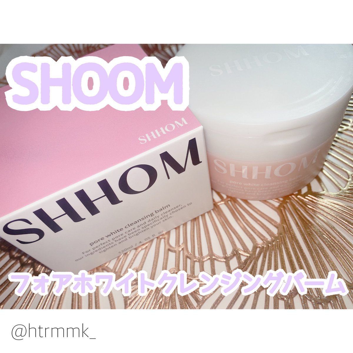 htrmmk_'s tweet photo. 🍑SHOOM
フォアホワイトクレンジングバーム
韓国のYouTuberAwardで1位を獲得したクレンジングバーム🏆
テクスチャーはやや固めで肌に馴染ませると溶けていきます。
ティントもWPマスカラとしっかり落としてくれるし真冬でも乾燥を感じないのでとても好きな使用感❣️
#pr #shoom #bihibi https://t.co/97uI6aGFrI