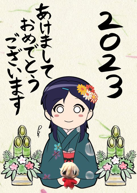 新年あけましておめでとうございます🎍
今年でイラスト活動10年目という節目を迎えますので
ゆっくりと企画やっていこうと思います
2023年イラスト活動よろしくお願いします! 