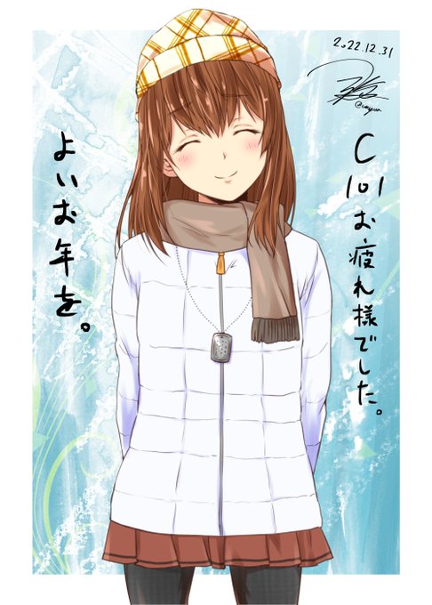 C101お疲れ様でした!
会場回って買い物してイベント満喫出来てありがたい事に新刊も完売と相成りました。遊びに来てくれた方々、ありがとうございました!
今年最後の描き納めはやっぱり電さんで。
今年一年お疲れ様でした。来年もよろしくお願い致します。
よいおとしを!
んじゃ呑んでくる 