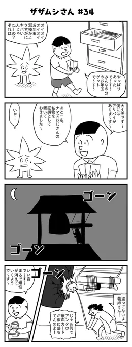 ザザムシさん #34
(投稿No.276)
#漫画 #イラスト #大晦日
#漫画が読めるハッシュタグ 