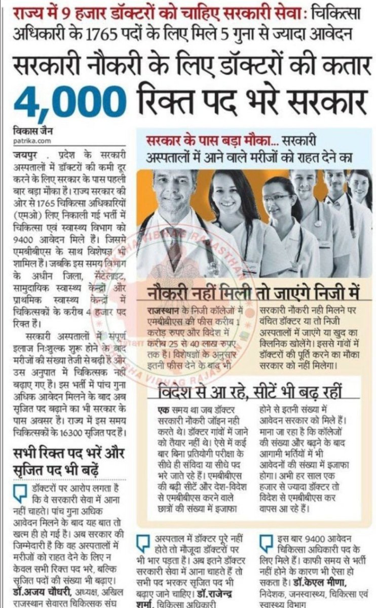 DrCmchhapola2's tweet photo. 9000 आवेदन हैं 6000 रिक्त पद पङे कोरोना भी दस्तक दे रहा फिर भी मेडिकल औफिसर की भरती 1700 पदों पर ही क्यों? उड़ीसा जैसे छोटे राज्य ने भी कोरोना को ध्यान में रखते हुए 3500 पदों पर भर्ती निकाली है
#increase_MOseat_4500
@ashokgehlot51 
@plmeenaINC https://t.co/ArLpzvTFMI