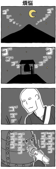 #4コマ漫画 

「煩悩」 