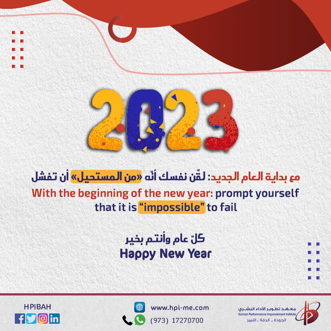 hpibah's tweet photo. ..
مع بداية العام الجديد: لقّن نفسك أنه من المستحيل أن تفشل.
كل عام وأنتم بخير 🎈
 
With the beginning of the new year: prompt yourself that it is "impossible" to fail
Happy new year 🎈
 
#البحرين #معهد_تطوير_الأداء_البشري #عام_جديد
#Bahrain #HPI #HPIBahrain #New_Year #2023 https://t.co/aLtTka9Jtw
