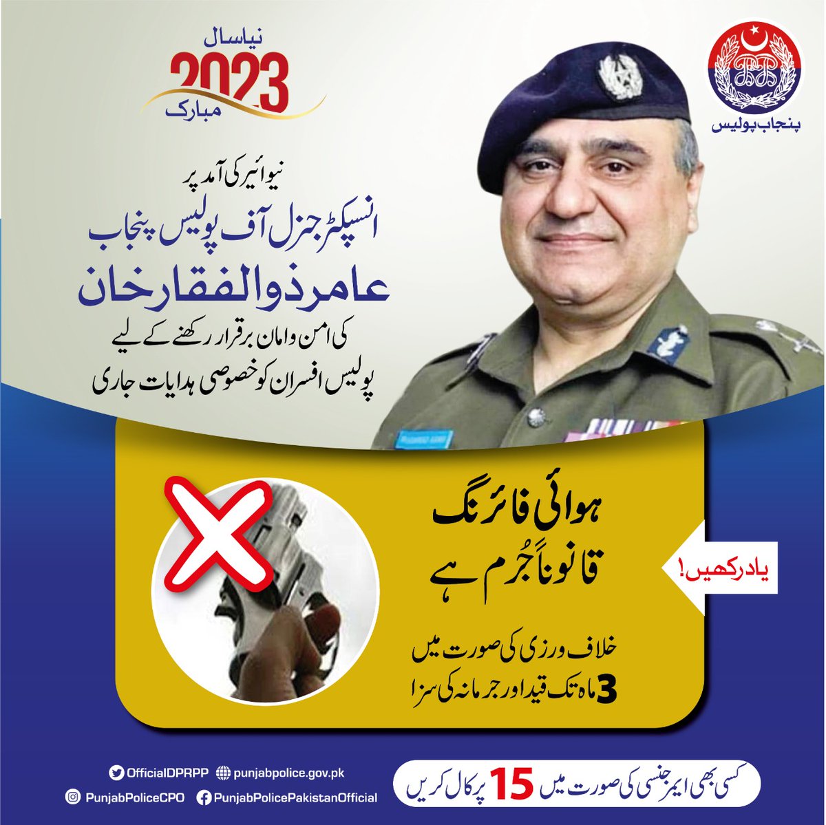 OfficialDPRPP's tweet photo. ا��تیاط کریں ! محض شوق میں چلائی گئی ایک گولی بھی آپ کو "معزز شہری" سے "قاتل" بنا سکتی ہے۔ ہوائی فائرنگ کسی بے گناہ کی جان لینے کا سبب بن سکتی ہے
#PunjabPolice #Awareness #Safety https://t.co/VvBFShk6Mh