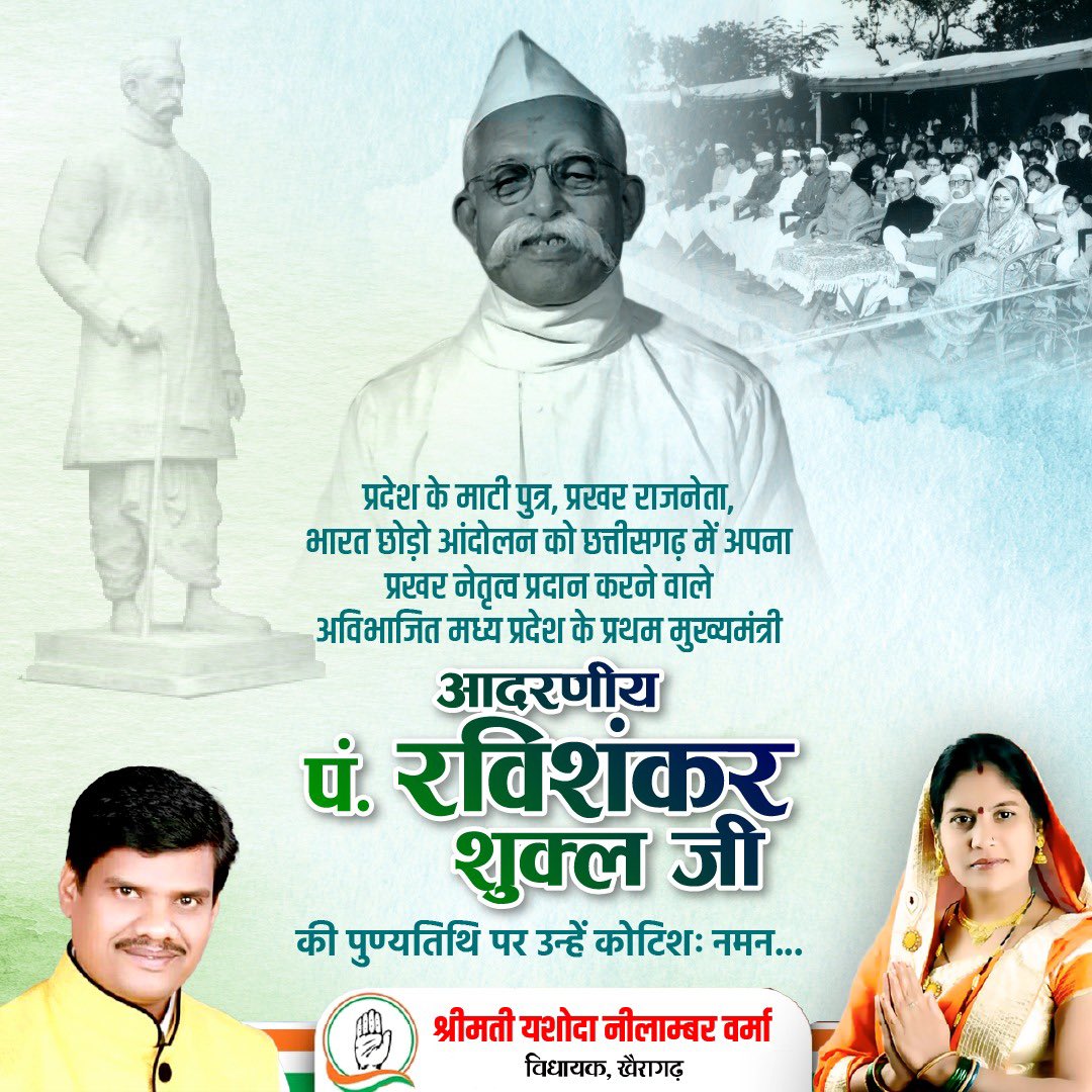 महान स्वतंत्रता संग्राम सेनानी व अविभाजित मध्य प्रदेश के प्रथम मुख्यमंत्री, जो अपनी ईमानदारी एवं कर्तव्यनिष्ठा के लिए प्रख्यात थे, पंडित रवि शंकर शुक्ल जी की जयंती पर कोटि-कोटि नमन। #ravishankarshukla #ravishankarshuklajayanti
