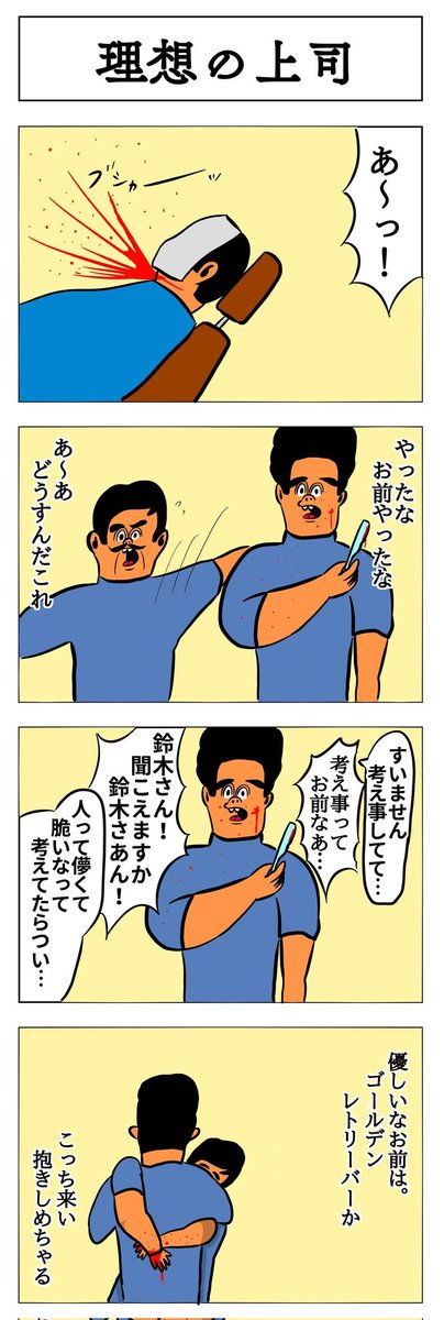 4コマ
理想の上司 