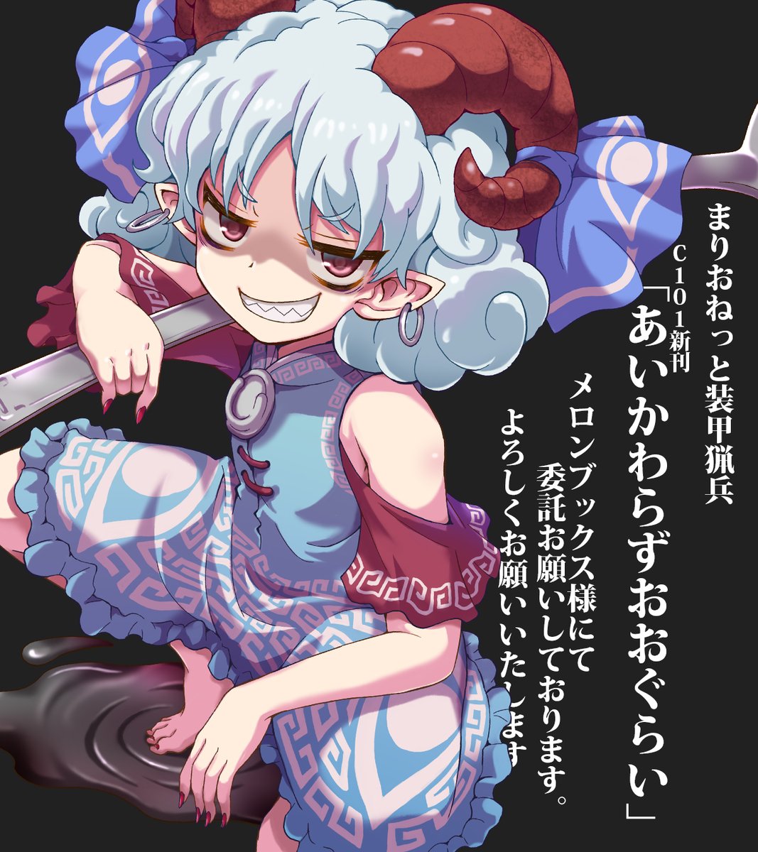 C101新刊「あいかわらずおおぐらい」メロンブックス様の方で委託始まっておりますので、会場に来れなかった方はご利用いただければ幸いです。よろしくお願いいたします!
https://t.co/meNEd8OpXg 