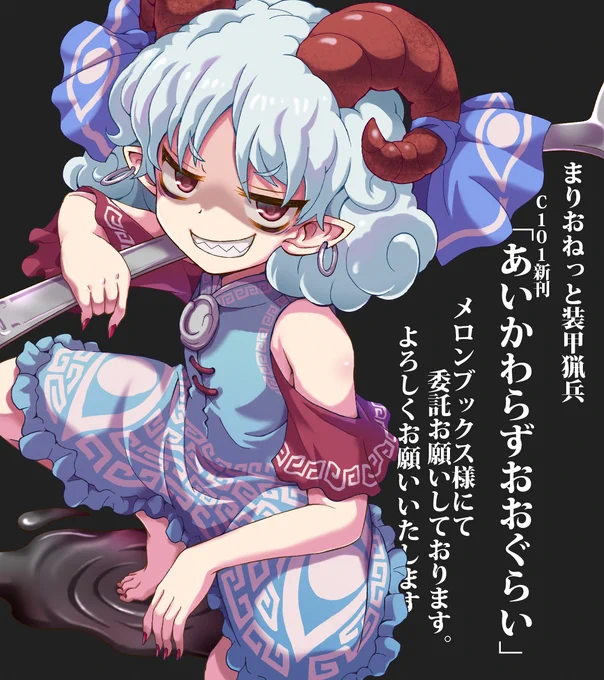 C101新刊「あいかわらずおおぐらい」メロンブックス様の方で委託始まっておりますので、会場に来れなかった方はご利用いただければ幸いです。よろしくお願いいたします!
https://t.co/meNEd8OpXg 