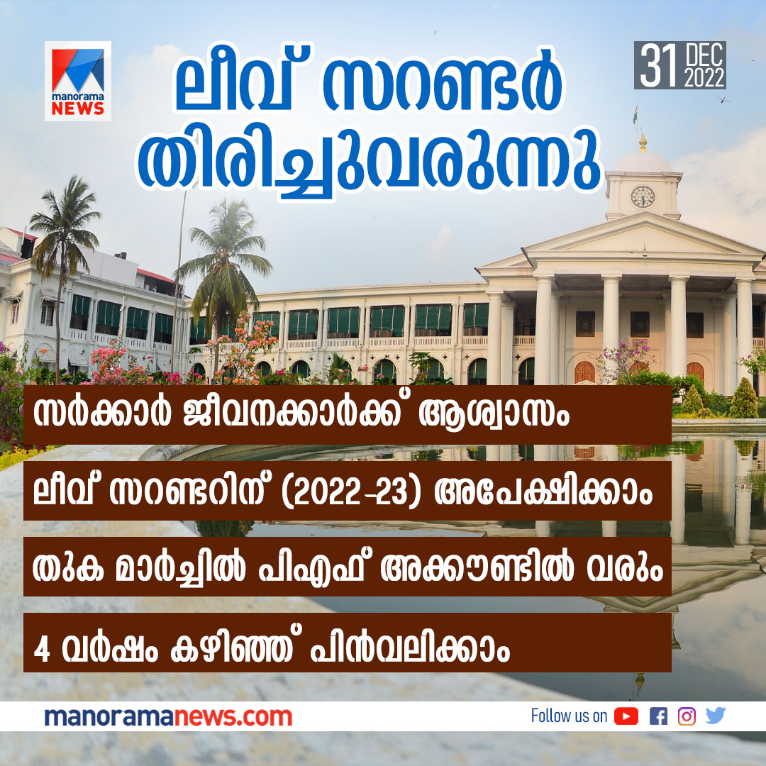 manoramanews's tweet photo. ലീവ് സറണ്ടര്‍ മരവിപ്പിച്ചത് നീക്കി; തുക പിഎഫ് അക്കൗണ്ടിലേക്ക്...#Leavesurrender 

https://t.co/WPYdYEUoiD https://t.co/3HnVPEsgyc