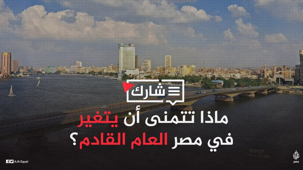AJA_Egypt's tweet photo. قبل ساعات من بداية العام الجديد.. ما الشيء الذي تتمنى أن يتغير أو يتحسن في #مصر عام 2023؟ https://t.co/euxC4Kx1BW