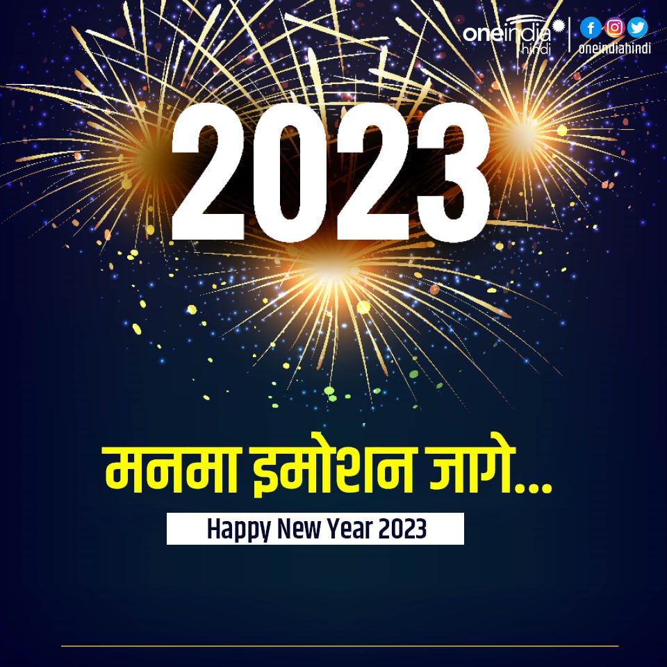 नव वर्ष की हार्दिक शुभकामनाएं

#Newyear #HappyNewYear #happynewyear2023 #HappyNewYearToAll #HappyNewYearWishes