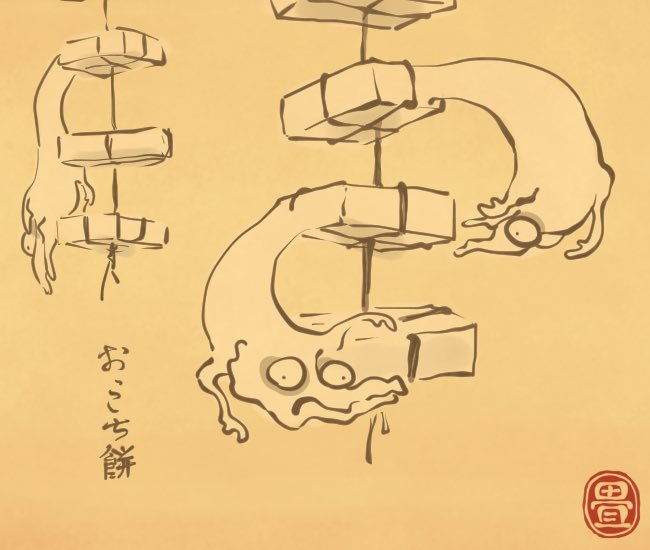 もち妖怪⑪ 