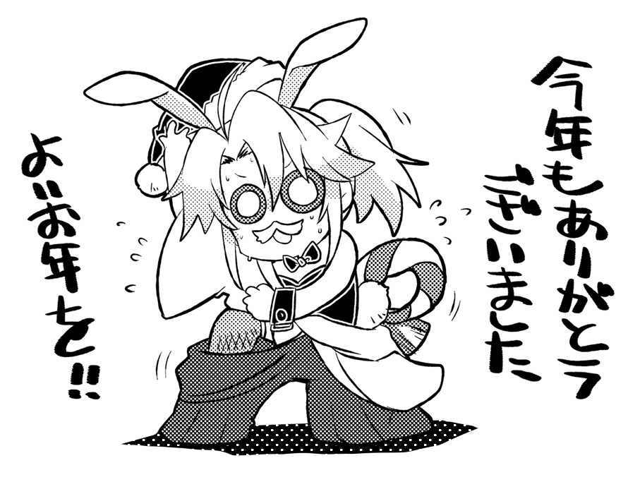 来年もよろしくお願いします 