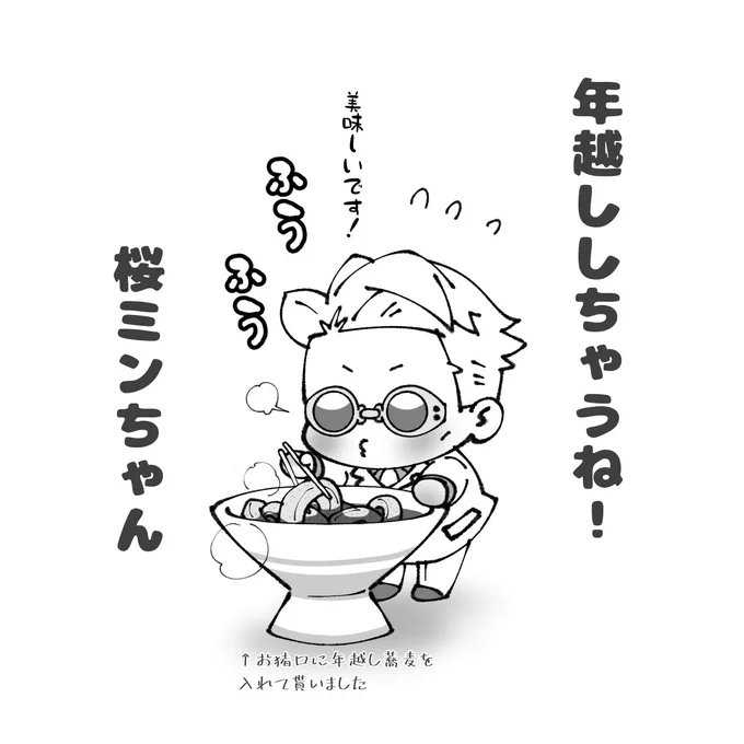 桜ミンちゃん、五さんからの年越し蕎麦を美味しく頂く 