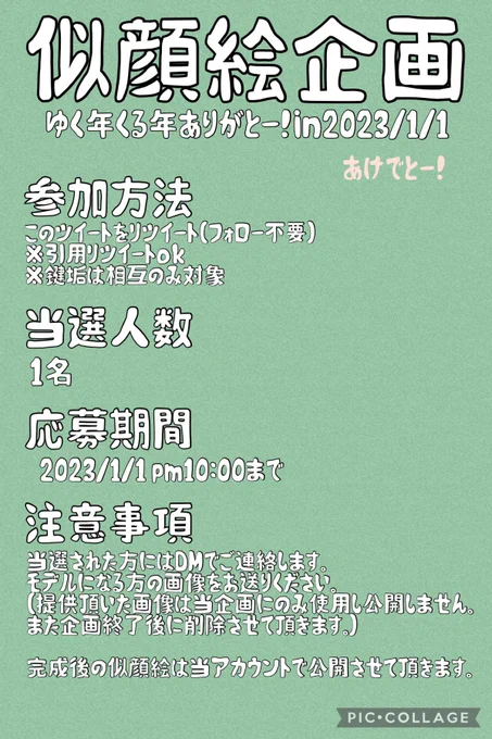 あけましたらおめでとうございます!2022年もありがとうございました2023年もヨロピコお願いします記念の似顔絵企画です。すりー!応募詳細は添付画像みてください(一応締切直後に抽選予定です)手作業で抽選するので引用RTも対象です。鍵は多分相互さんなら対象だと思います。たぶんね! 