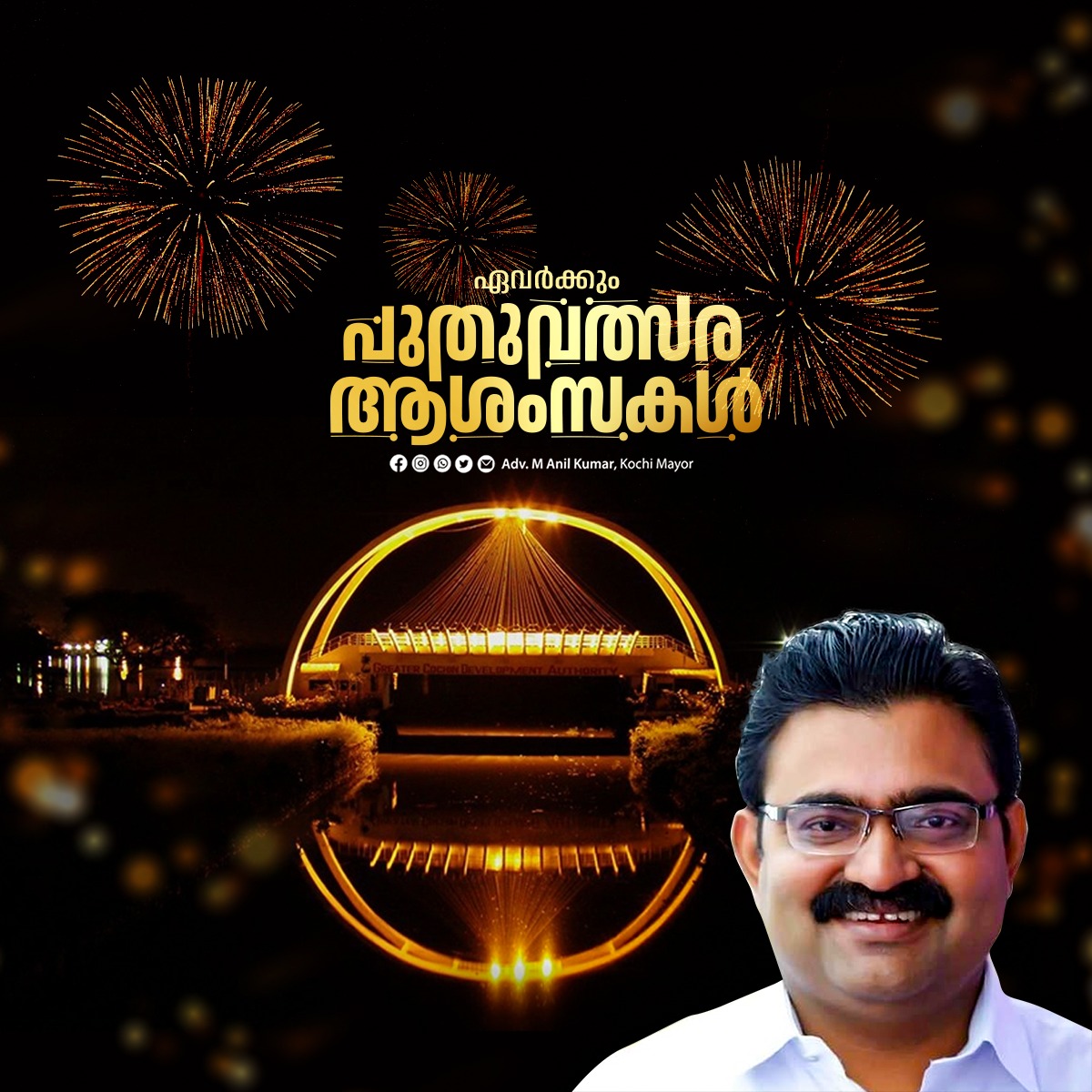 Kochi_Mayor's tweet photo. ഏവർക്കും ഹൃദയം നിറഞ്ഞ പുതുവത്സര ആശംസകൾ
#newyear #HappyNewYear #newyeareve #newyear2023 #newyear2k23 #newyearresolution #kochi #cochin https://t.co/30cq2Q7UE0
