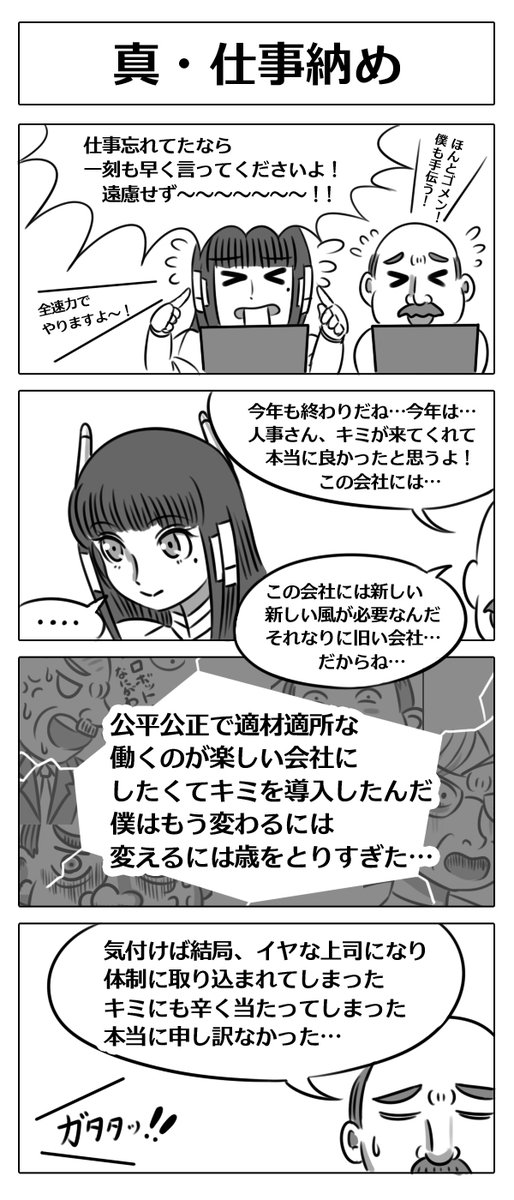 【ロボ娘開発日誌:真・仕事納め】
今年最後の更新は人事さんで締め!
#4コマ漫画 #ロボ娘 