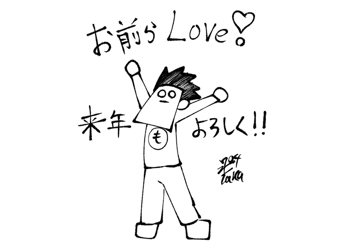 今年もお世話になりました…

色々と衝撃だった1年でしたけど
のんびり長く絵やアニメを描いていきます…

来年もよろしくお願いします!! 