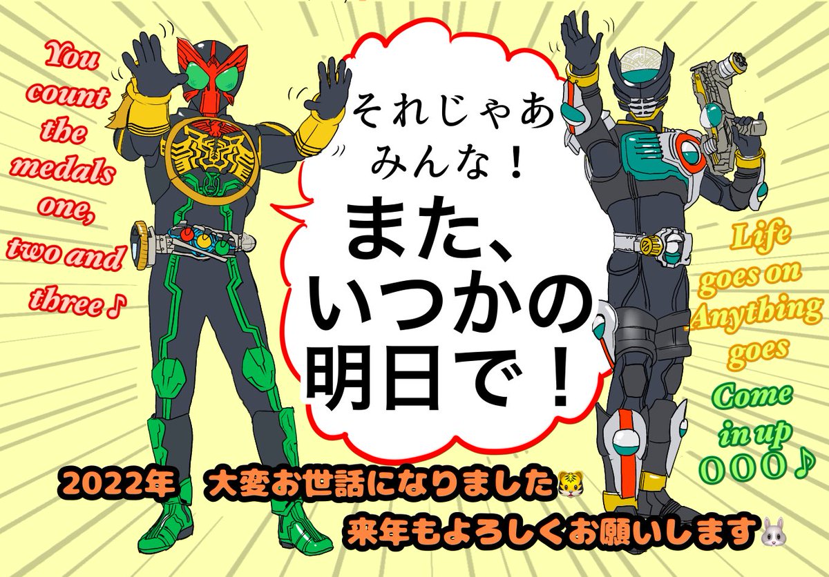 今年はプレ葉ウォーク浜北の撮影会での映司のこの言葉で〆たいと思います!

"それじゃあみんな また、いつかの明日で!"

今年も一年ありがとうございました😊

#仮面ライダーオーズ #オーズと手をつなごう 