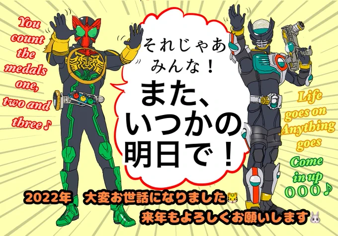 今年はプレ葉ウォーク浜北の撮影会での映司のこの言葉で〆たいと思います!

"それじゃあみんな また、いつかの明日で!"

今年も一年ありがとうございました😊

#仮面ライダーオーズ #オーズと手をつなごう 