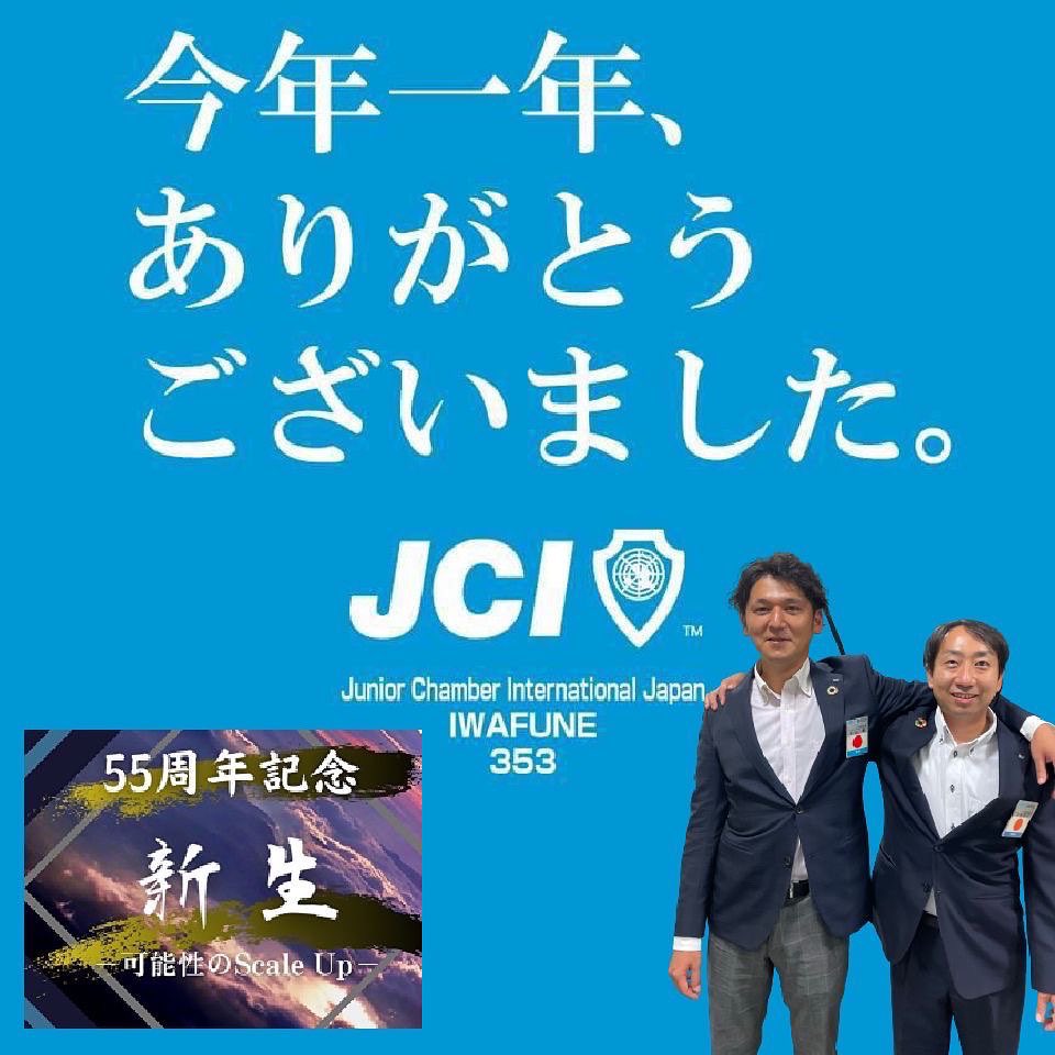 iwafuneJC353's tweet photo. 広報・事務局の日高です。

2022年度も様々な事がありました
･:*+.\(( °ω° ))/.:+

一年間ありがとうございました╰(*´︶`*)╯♡

#いわふねJC #いわふね青年会議所 #新生〜可能性のscaleup〜  #師走 #年の瀬 #1年間 https://t.co/V1uJIjsO0j