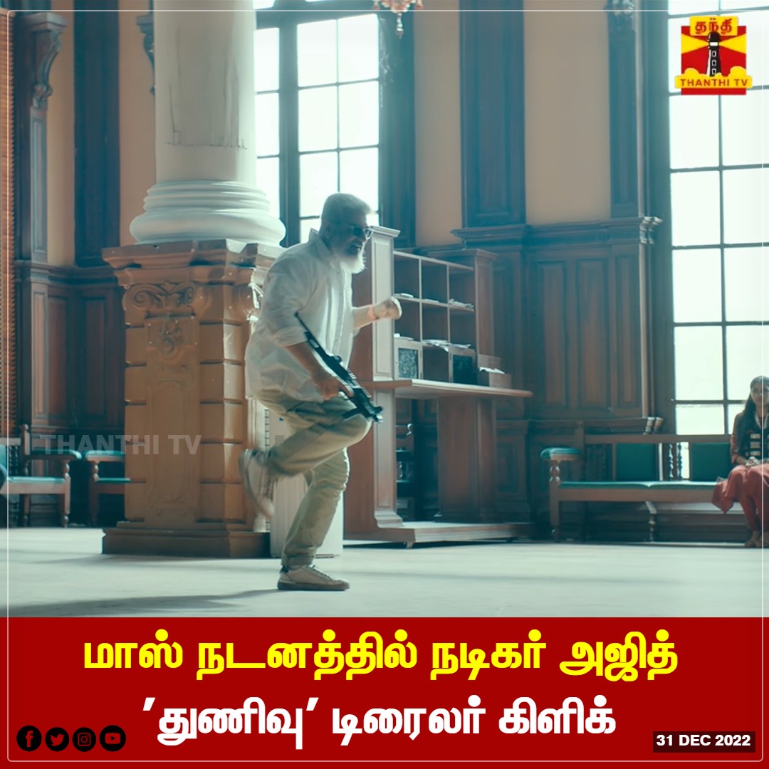 ThanthiTV's tweet photo. மாஸ் நடனத்தில் நடிகர் அஜித் 
'துணிவு' டிரைலர் கிளிக் 
#ThunivuTrailer #AjithKumar #ThanthiTV https://t.co/R6jzkI1NSU