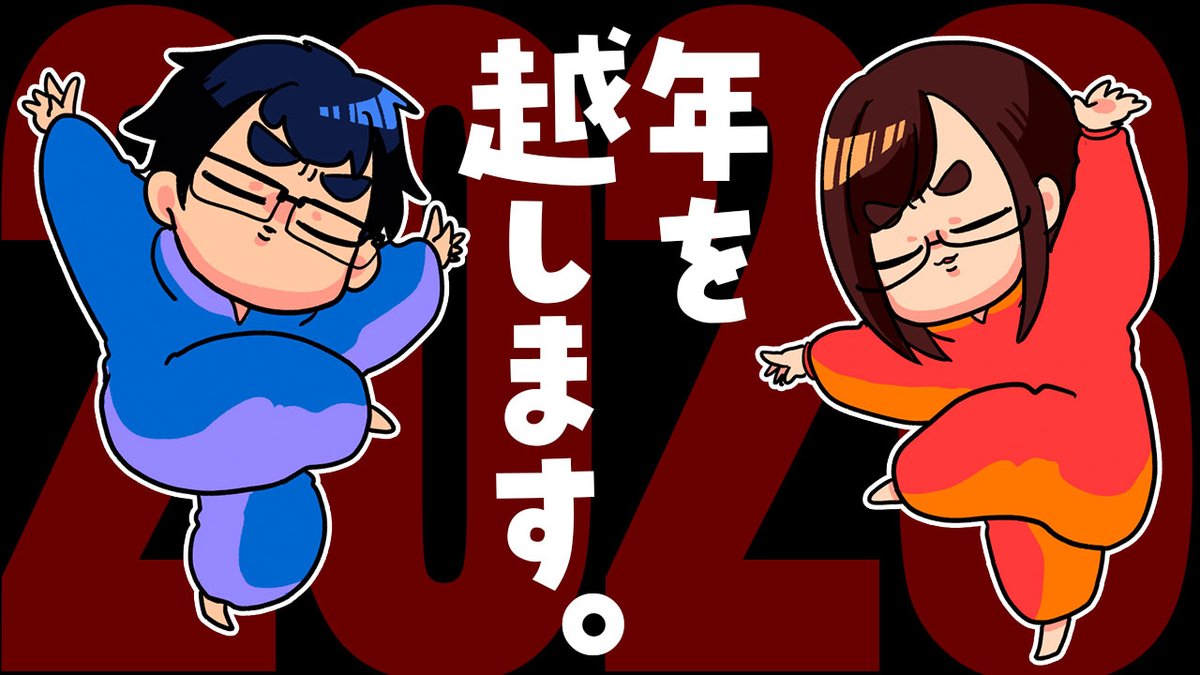 🎍 みんなで2023年を迎えたい夫婦 🐇
https://t.co/0jOhxIHp6U

23時半ごろから少しだけ!よかったらみんなで迎えましょう🎉☺️ 