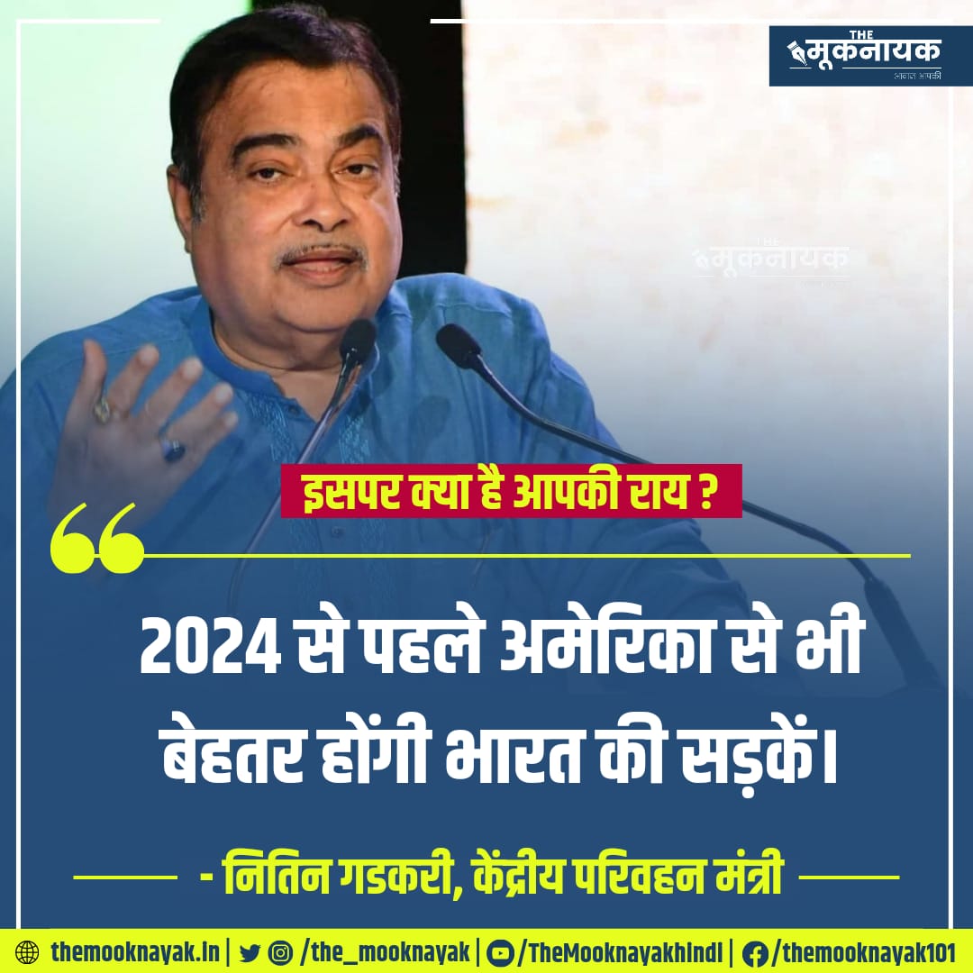 The_Mooknayak's tweet photo. केंद्रीय परिवहन मंत्री नितिन गडकरी का कहना है कि 2024 से पहले अमेरिका से भी बेहतर होंगी भारत की सड़कें।

इस पर क्या है आपकी राय, कमेंट कर ज़रूर बताएँ-

https://t.co/NMfajmPWrW https://t.co/Hfl0IkeCgt