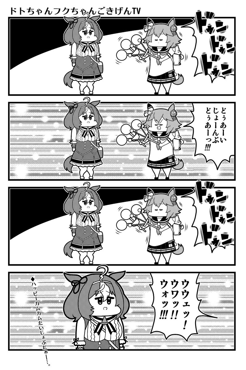 ドトちゃんフクちゃん 