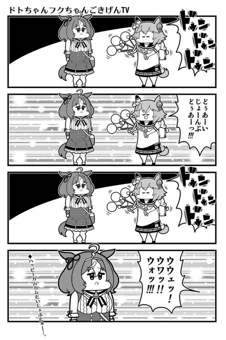 ドトちゃんフクちゃん 