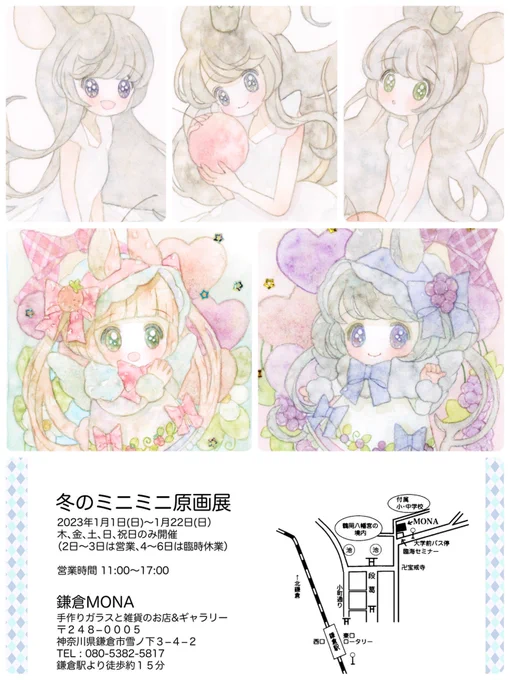 明日!1/1日~鎌倉MONA様にて
 #冬のミニミニ原画展 に参加させていただきます。
ミニ原画2点。グッズ3点で参加します🐰よろしくお願いいたします🙇‍♀️ https://t.co/BYGHzr2pgf 