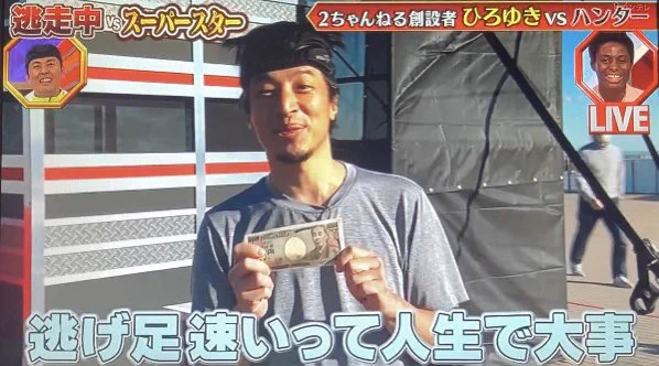 「逃げ足速いって人生で大事」！「逃走中」で成功したひろゆきさん！