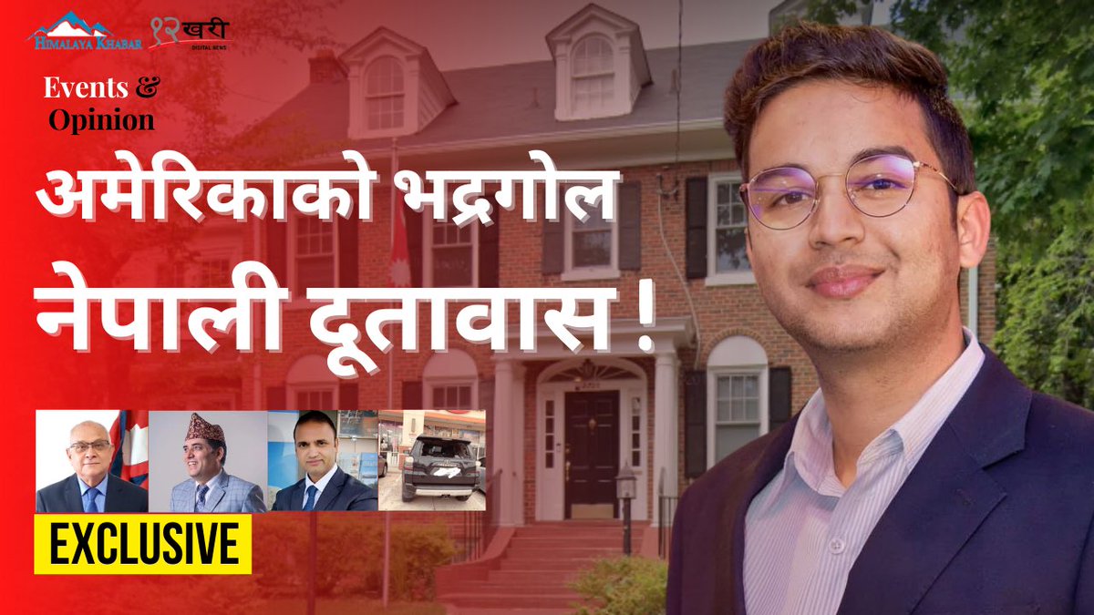 vishan_neupane's tweet photo. @nepalembassyusa @12khari @himalayaakhabar @sujansangita @Rcbhatta @prateekpradhan 
अमेरिकामा नेपाली दूतावासको चोरी भएको लघभग  तीन करोड  रूपिँयाको पूर्णपाठ ! कहिले सुध्रिने दूतावास? 
https://t.co/J9maItIeji https://t.co/kxBnak1ori