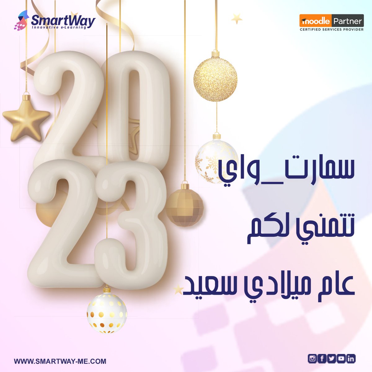 SmartWay_Me's tweet image. كل عام وأنتم بخير، عام ميلادي سعيد. 

#سمارت_واي