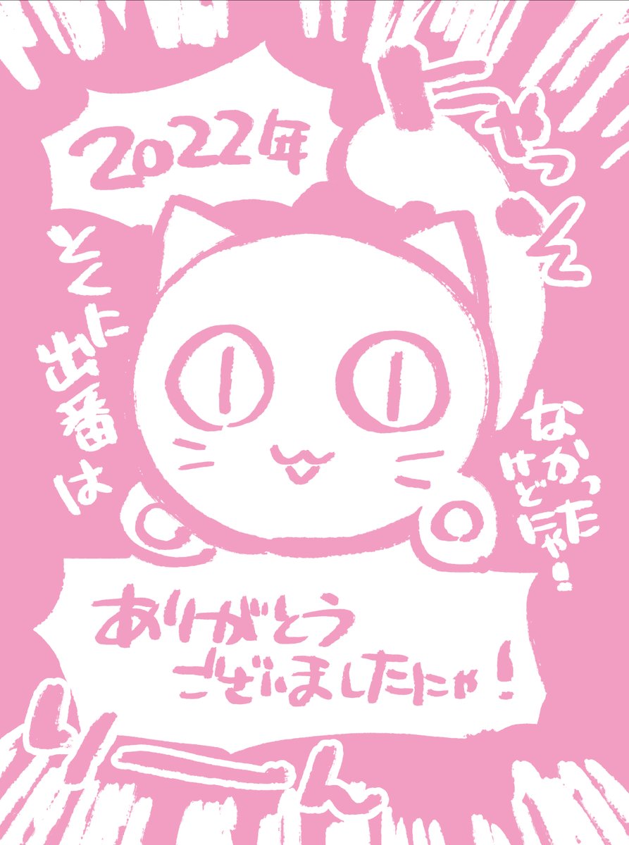 2022年終わっちゃう〜みなさま1年間大変お世話になりました!
今年はコミカライズに加えて音楽ジャケットやゲームのキャラデザ&イラストなど色々と挑戦の場を頂けました🥳
TLにはあんまり浮上できなかったので来年はもうちょっとわいわいやりつつ漫画や絵を頑張っていこうと思います!よいお年を!! 