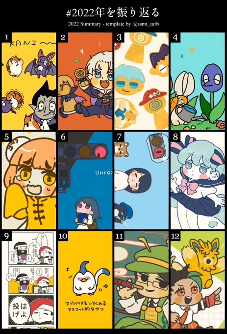 #2022年を振り返る
テンプレお借りしました 