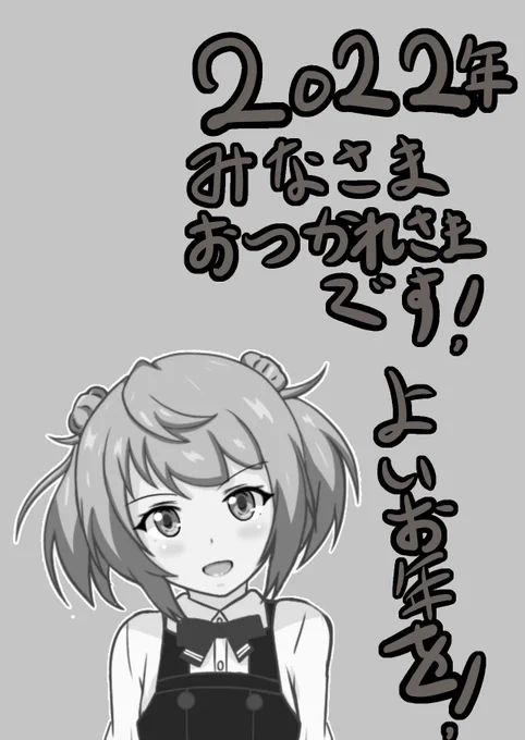 良いお年を! 