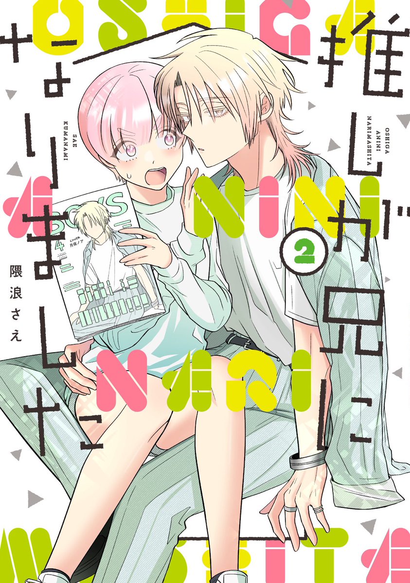 2022年、#推し兄 を読んでいただきありがとうございました。3冊も本を出せれて個人的に大変でしたが、とても充実した幸せな1年でした。来年も推し兄をよろしくお願いいたします。良いお年を🏠 