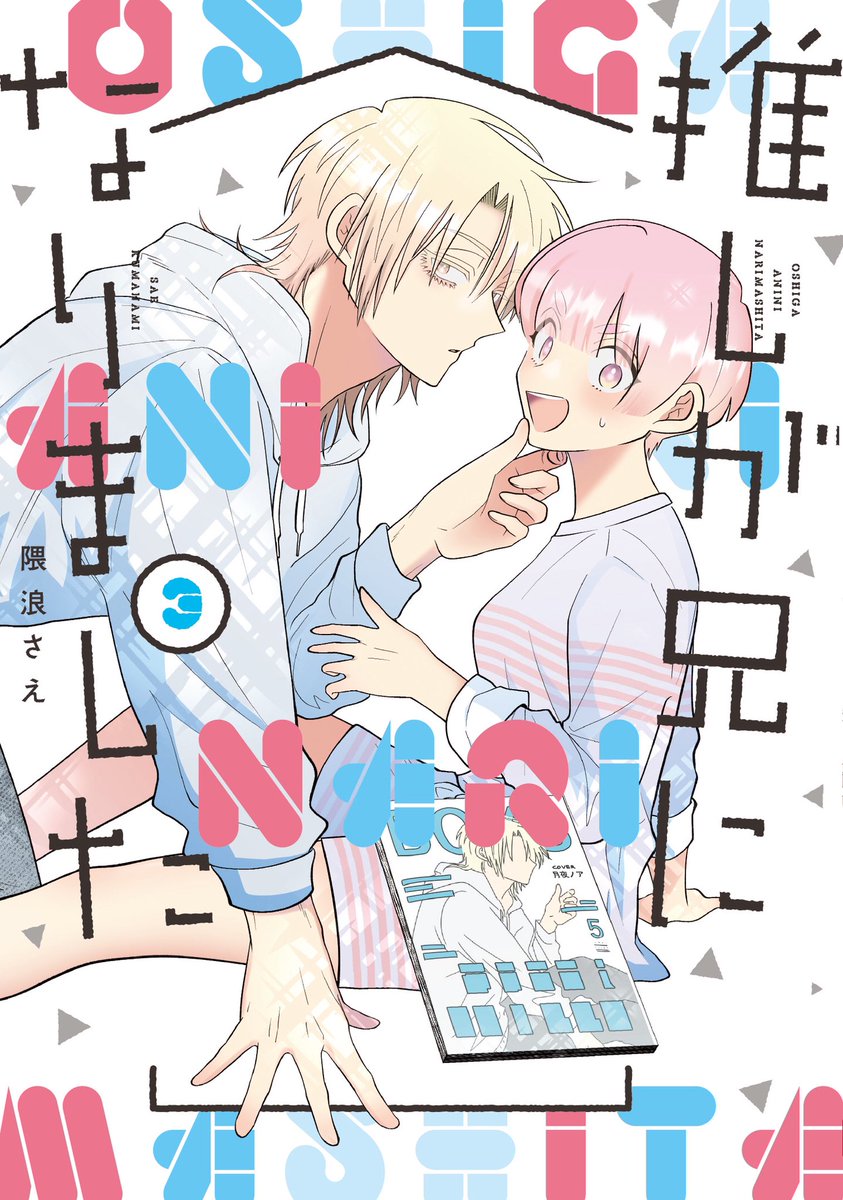 2022年、#推し兄 を読んでいただきありがとうございました。3冊も本を出せれて個人的に大変でしたが、とても充実した幸せな1年でした。来年も推し兄をよろしくお願いいたします。良いお年を🏠 
